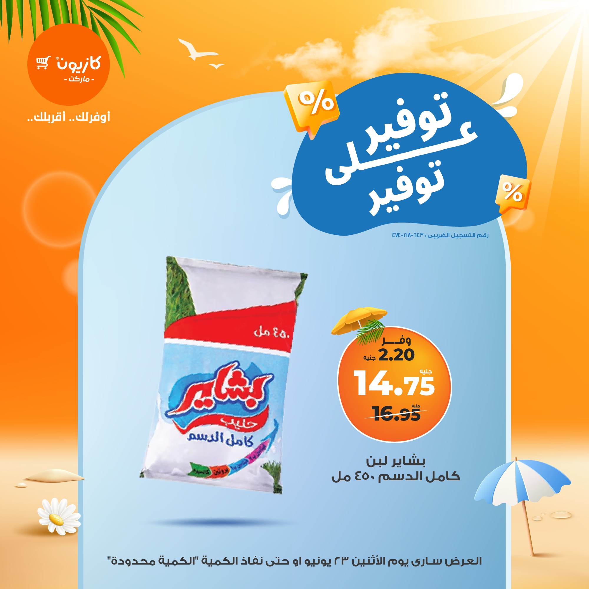 kazyon offers from 23jun to 5jun 2025 عروض كازيون من 23 يونيو حتى 5 يونيو 2025 صفحة رقم 13